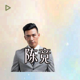 陈竞