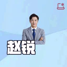 赵锐